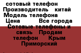 сотовый телефон  fly › Производитель ­ китай › Модель телефона ­ fly › Цена ­ 500 - Все города Сотовые телефоны и связь » Продам телефон   . Крым,Приморский